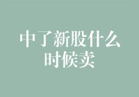 新股中不中？中了不卖？股市新手的终极狙击指南