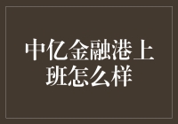 中亿金融港上班：在金融圣地的朝九晚五