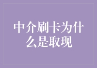 中介刷卡：为什么取现才能保住爱情？