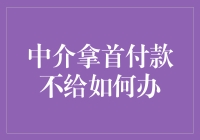 如何有效处理中介拿首付款不给的情况