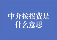 为什么中介按揭费是一种独特的商业模式？