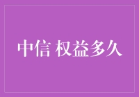 中信 权益多久