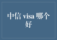 中信visa卡和中信visa卡的对决，谁能笑到最后？