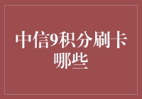 中信银行9积分刷卡：小小积分撬动生活大变革