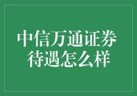 中信万通证券待遇剖析：当金融行业遇到笑点