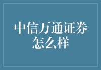 中信万通证券真给力？一探究竟！