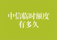 中信临时额度有多久？竟然让我想起了那些年错过的临时抱佛脚