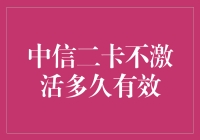 中信二卡不激活多久有效？比博士读完还要长！