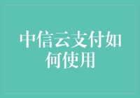 中信云支付：让钞票在指尖跳跃的魔术师