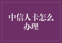 中信人卡：跟你的钱包一起卡住烦恼！