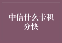 中信什么卡积分快？快去搞积分快车！想积分就开上积分快车吧！