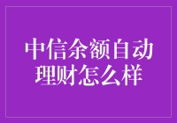 中信余额自动理财：让闲钱不再闲躺着也能赚钱的新时代