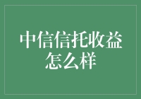 中信信托收益怎么样？谈谈我的信托理财心得