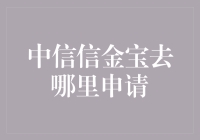 中信信金宝申请途径全面解析：从线上到线下，轻松获取融资服务