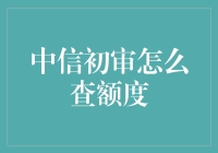 中信初审额度大揭秘：不要钱，只要你的心