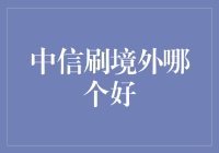 中信银行刷境外卡，哪款信用卡适合你？