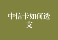 中信信用卡的透支原理与风险管理：破解透支额度与利率的玄机