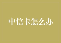 中信信用卡的高效管理与应急处理策略