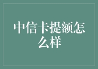 中信信用卡提额攻略：分分钟提高额度，就像在便利店买一罐可乐那么简单