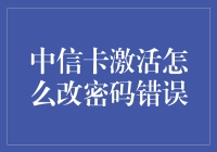 中信卡激活改密码攻略：我是如何成功避开输入错误坑的