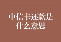 中信卡还款：金融运作与风险管理解析