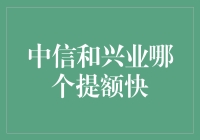 中信和兴业银行信用卡提额速度对比研究