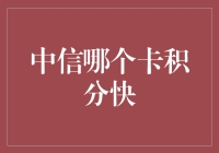 中信积分疯抢指南：那些飞速累积积分的卡种大揭秘！