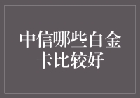 中信银行哪些白金卡值得入手？全面解析