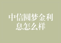 中信圆梦金：让我们一起享受利息的盛宴！