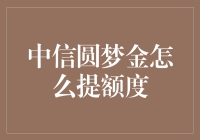 中信圆梦金提额策略详解：从入门到高手的全面攻略