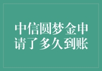 中信圆梦金，你的梦想是不是也可以三天到账？