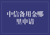 中信备用金申请攻略：如何不浪费一分钟地完成申请