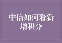 中信银行积分新政解析：新增积分的获取方式与使用方法