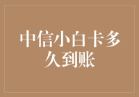 中信小白卡到账速度：比兔子还快吗？