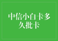 中信小白卡审批速度测评：揭秘你多久能拿到心仪的信用卡