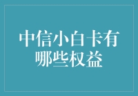 中信小白卡：你是白的，但白的是你的权益