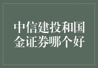 中信建投与国金证券：谁是更佳投资选择？