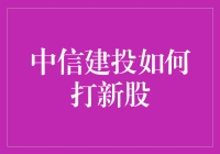 中信建投打新股攻略：从新手到股神只需三步