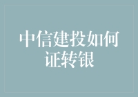 中信建投证券转银行：多元化转型探索的深度解析