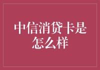 中信消贷卡：现代消费信贷新工具