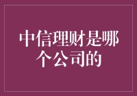 中信理财：一家综合性金融服务公司的理财服务平台