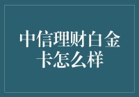 中信理财白金卡全面解析：高端金融产品的典范