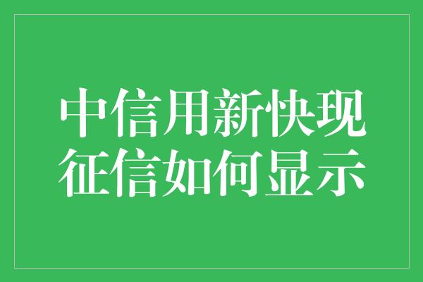 中信用新快现征信如何显示