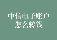 中信电子账户转钱指南：一场金钱快递的狂欢节