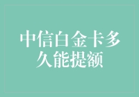 中信白金卡提额攻略：如何让银行钱包洒满金币？