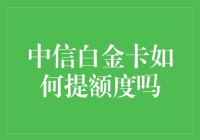 中信白金卡如何提额？四步骤助你轻松提升信用额度