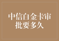 审批时间知多少？中信白金卡等你来揭秘！