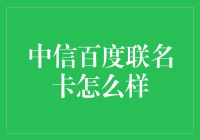 中信百度联名信用卡——智能生活的新选择