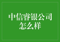 中信睿银公司：你的理财小秘书，带你轻松成为理财达人！