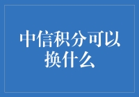 中信积分的多元兑换世界：从日常用品到高端体验